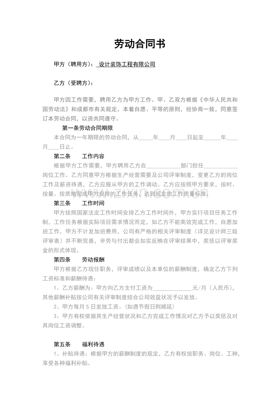 装饰设计公司劳动合同书模版.docx_第1页