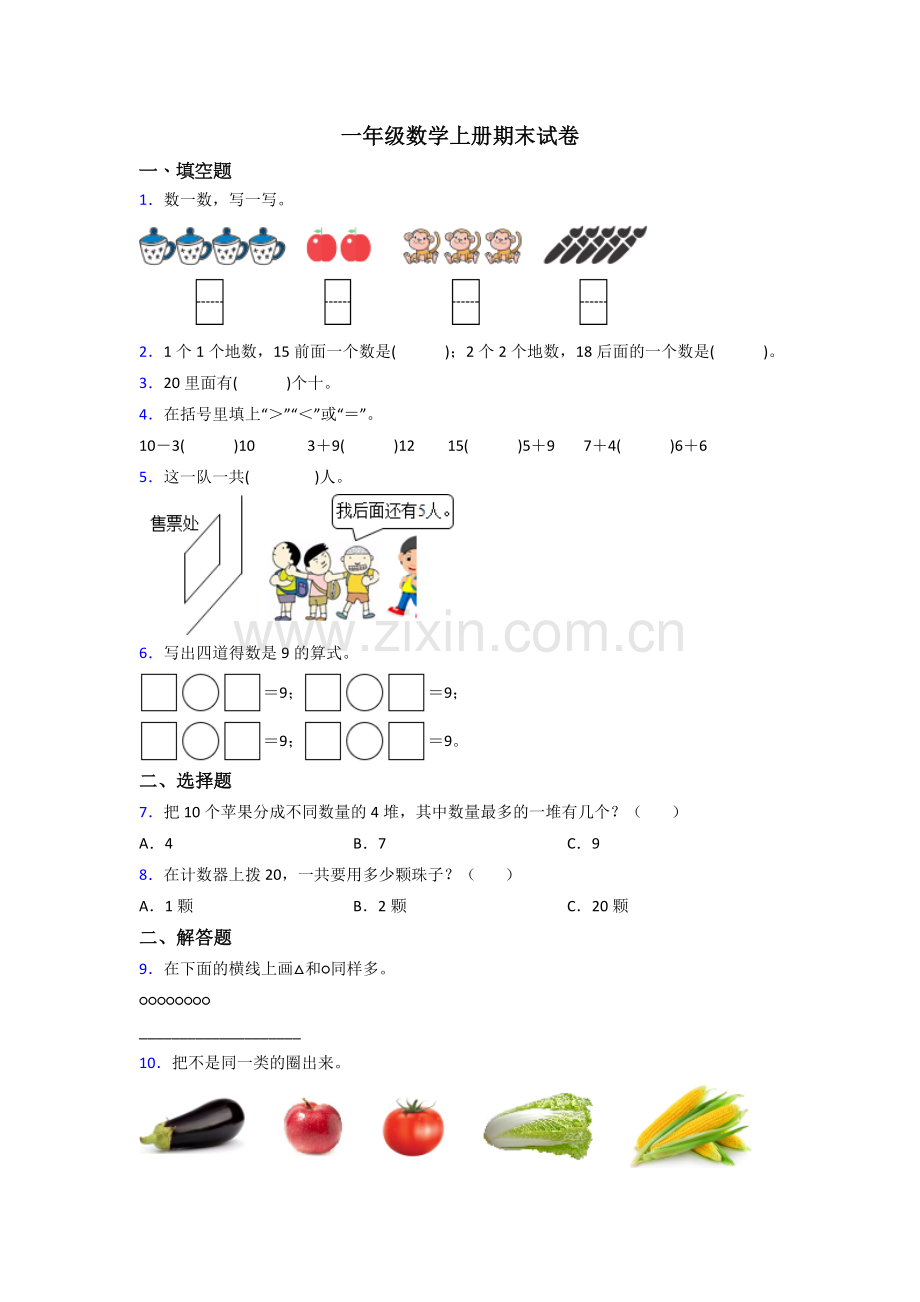 苏教版一年级上册数学期末考试试卷附答案.doc_第1页