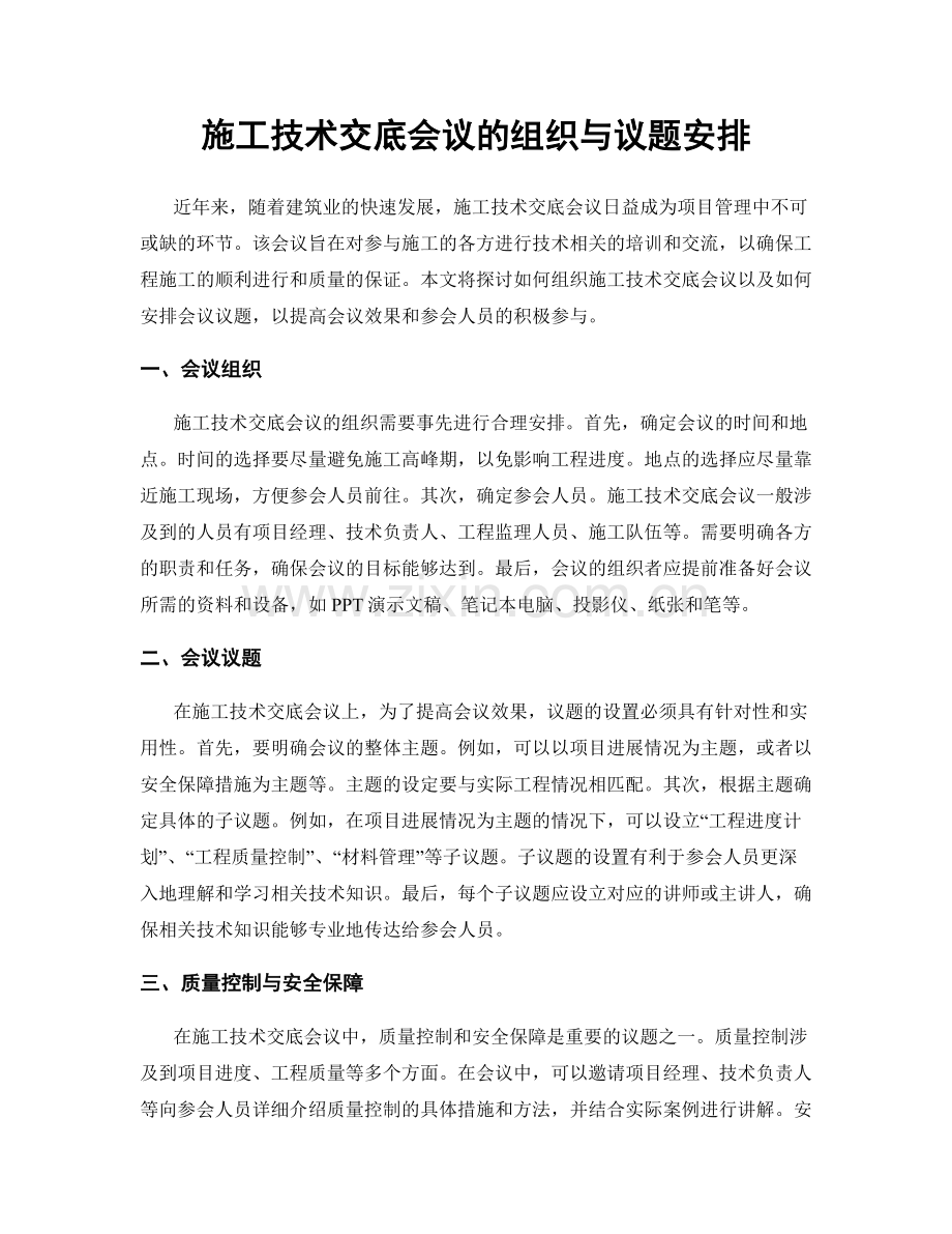 施工技术交底会议的组织与议题安排.docx_第1页