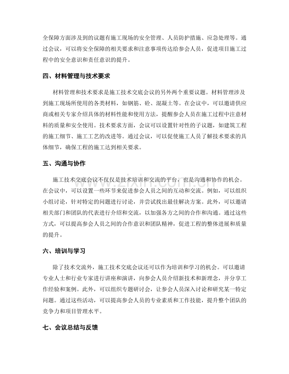 施工技术交底会议的组织与议题安排.docx_第2页