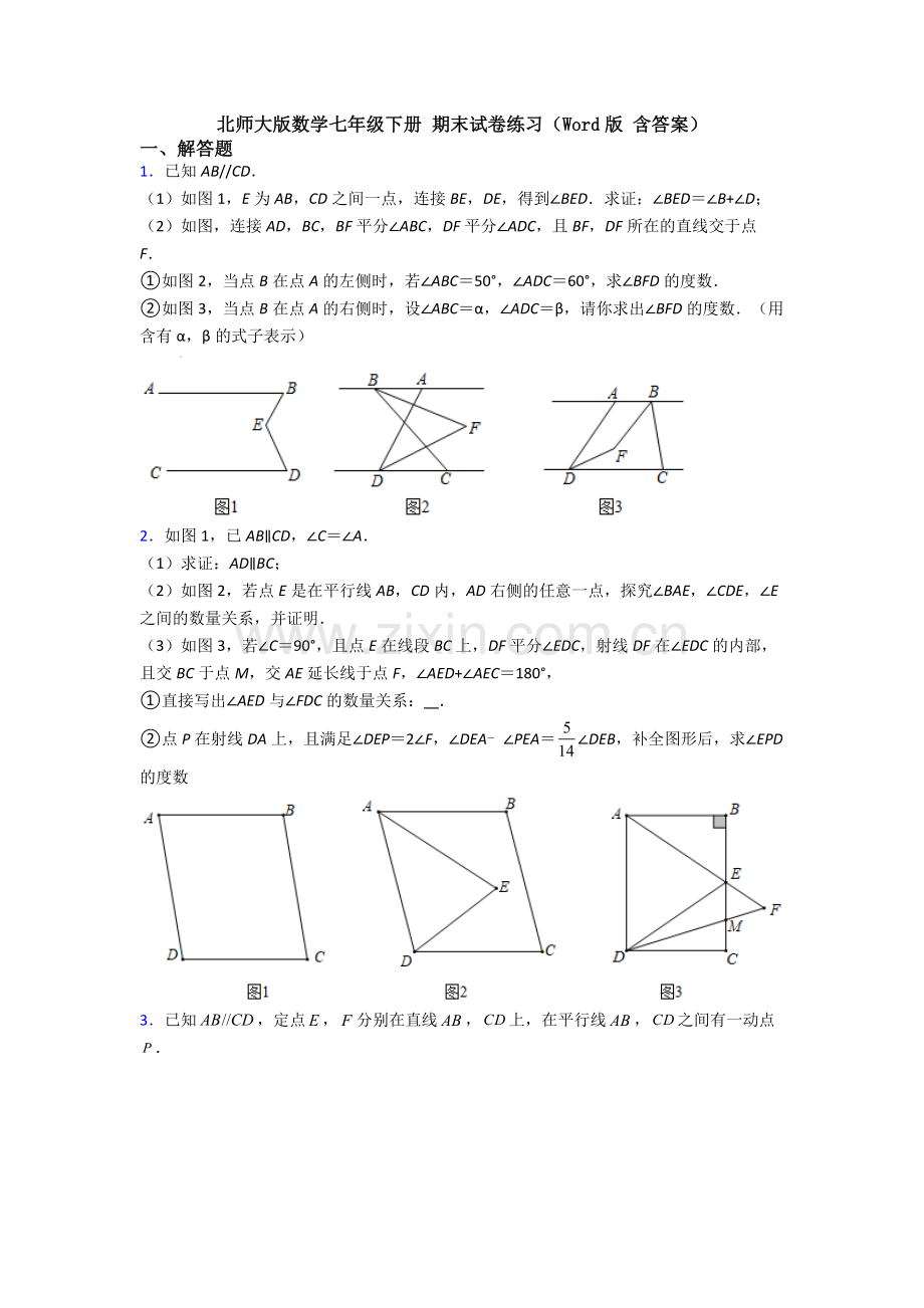 北师大版数学七年级下册-期末试卷练习(Word版-含答案).doc_第1页