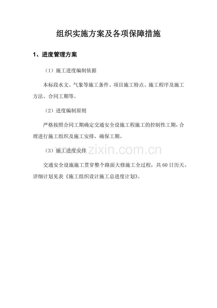 组织实施方案及各项保障措施.doc_第1页