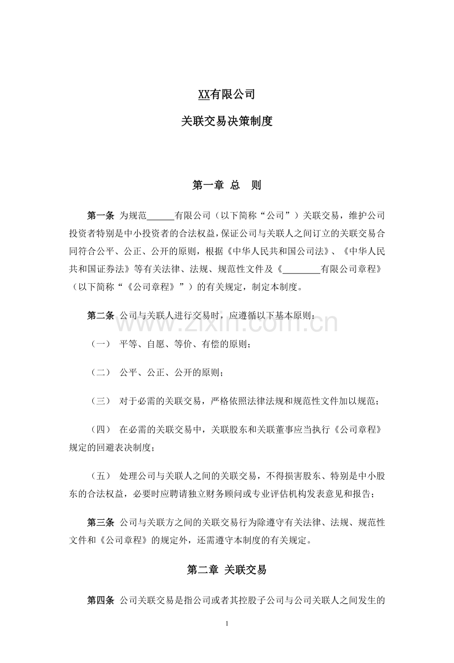 私募基金管理公司关联交易决策制度.docx_第1页