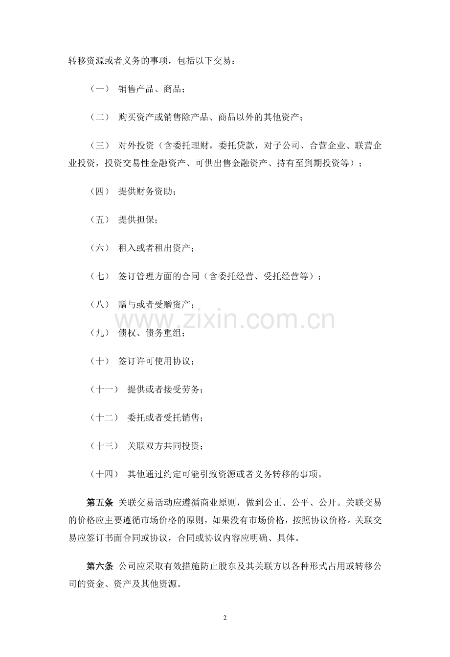 私募基金管理公司关联交易决策制度.docx_第2页