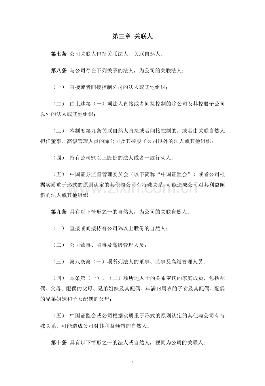 私募基金管理公司关联交易决策制度.docx_第3页