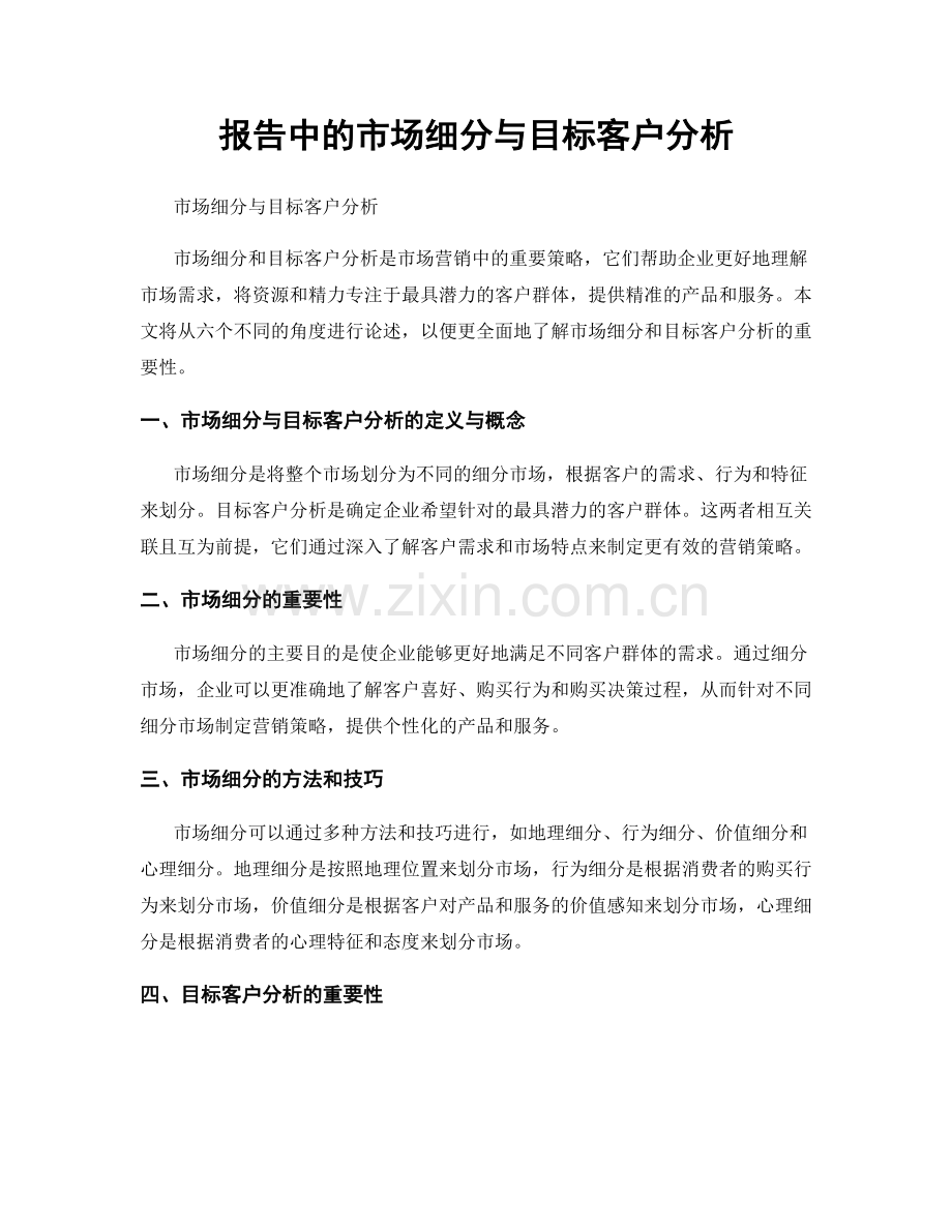 报告中的市场细分与目标客户分析.docx_第1页