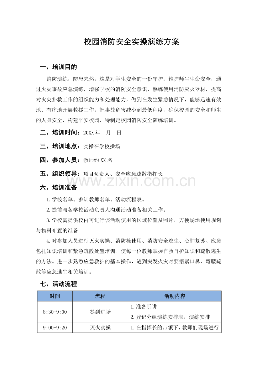 校园消防安全实操演练方案.docx_第1页