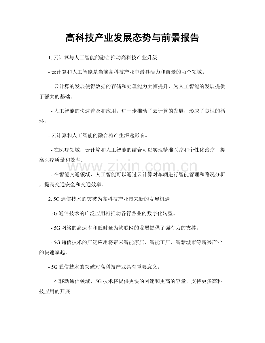 高科技产业发展态势与前景报告.docx_第1页