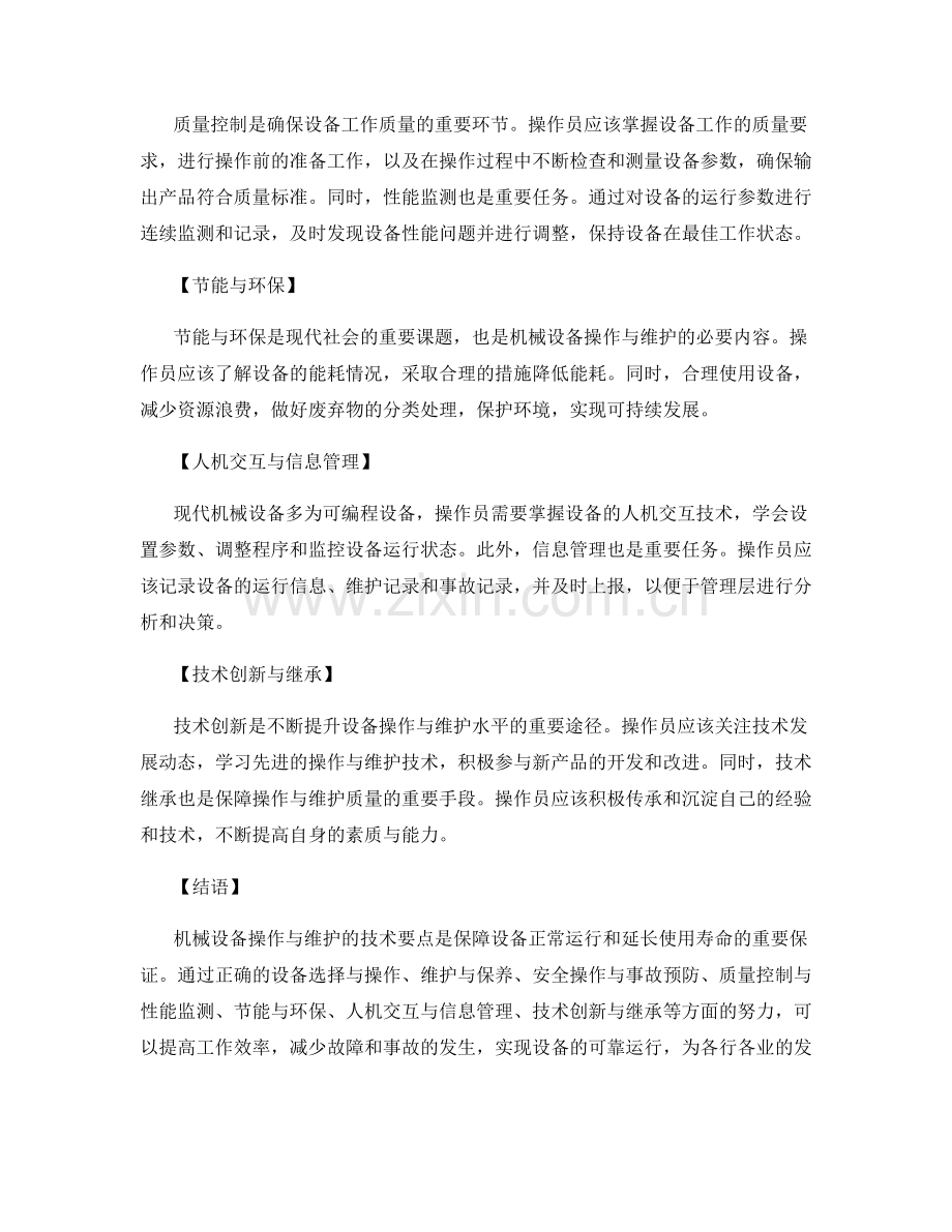 机械设备操作与维护的技术要点解析.docx_第2页