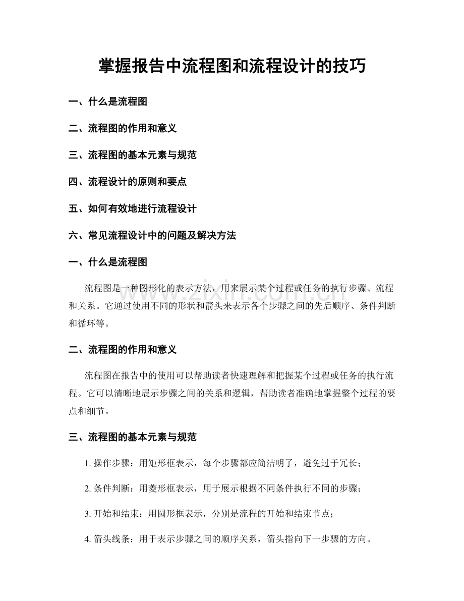 掌握报告中流程图和流程设计的技巧.docx_第1页