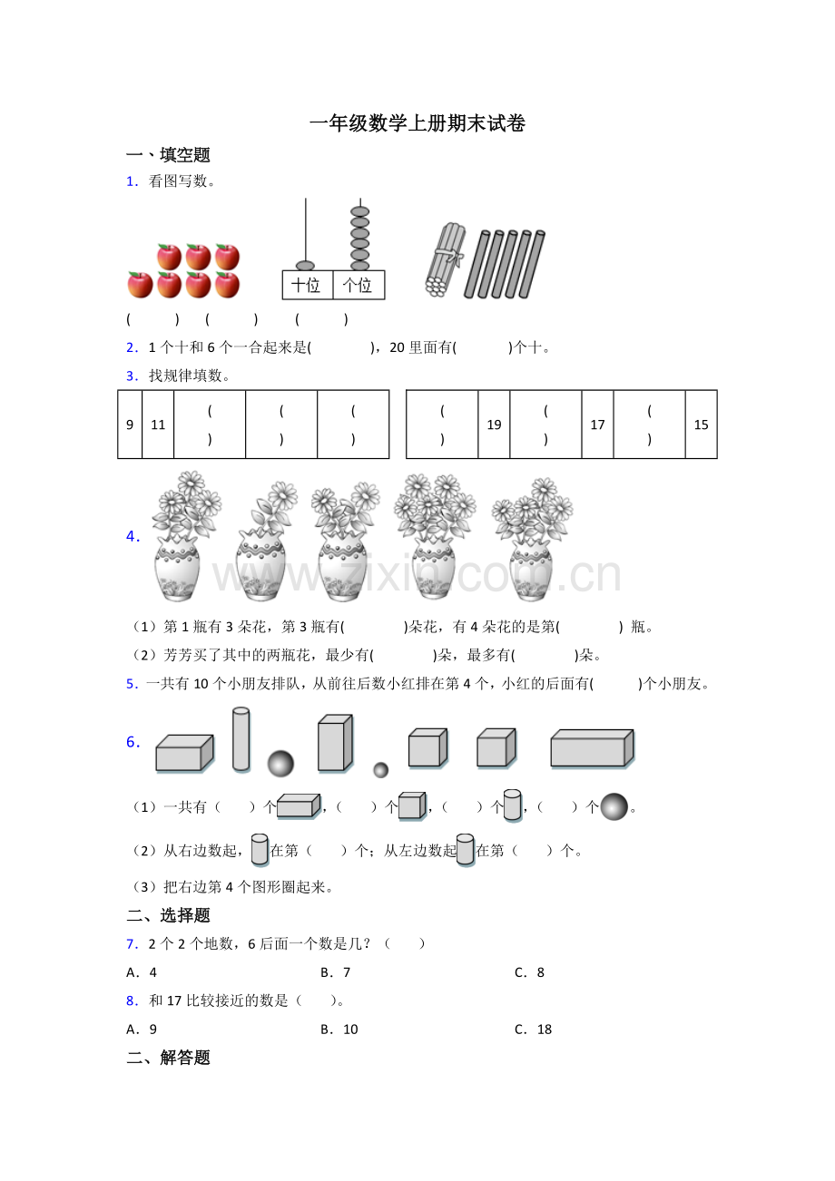 小学一年级上册数学期末测试题(附答案).doc_第1页