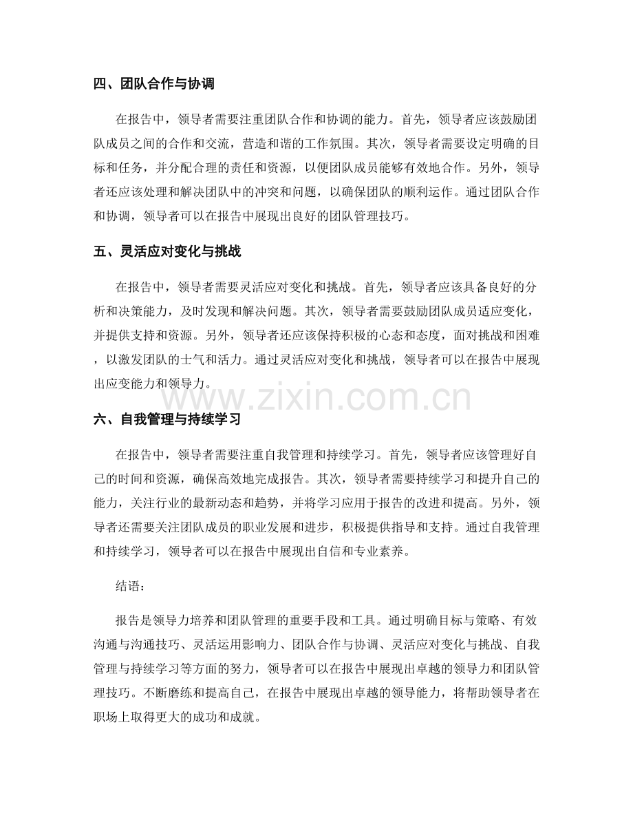 报告中的领导力培养与团队管理技巧.docx_第2页