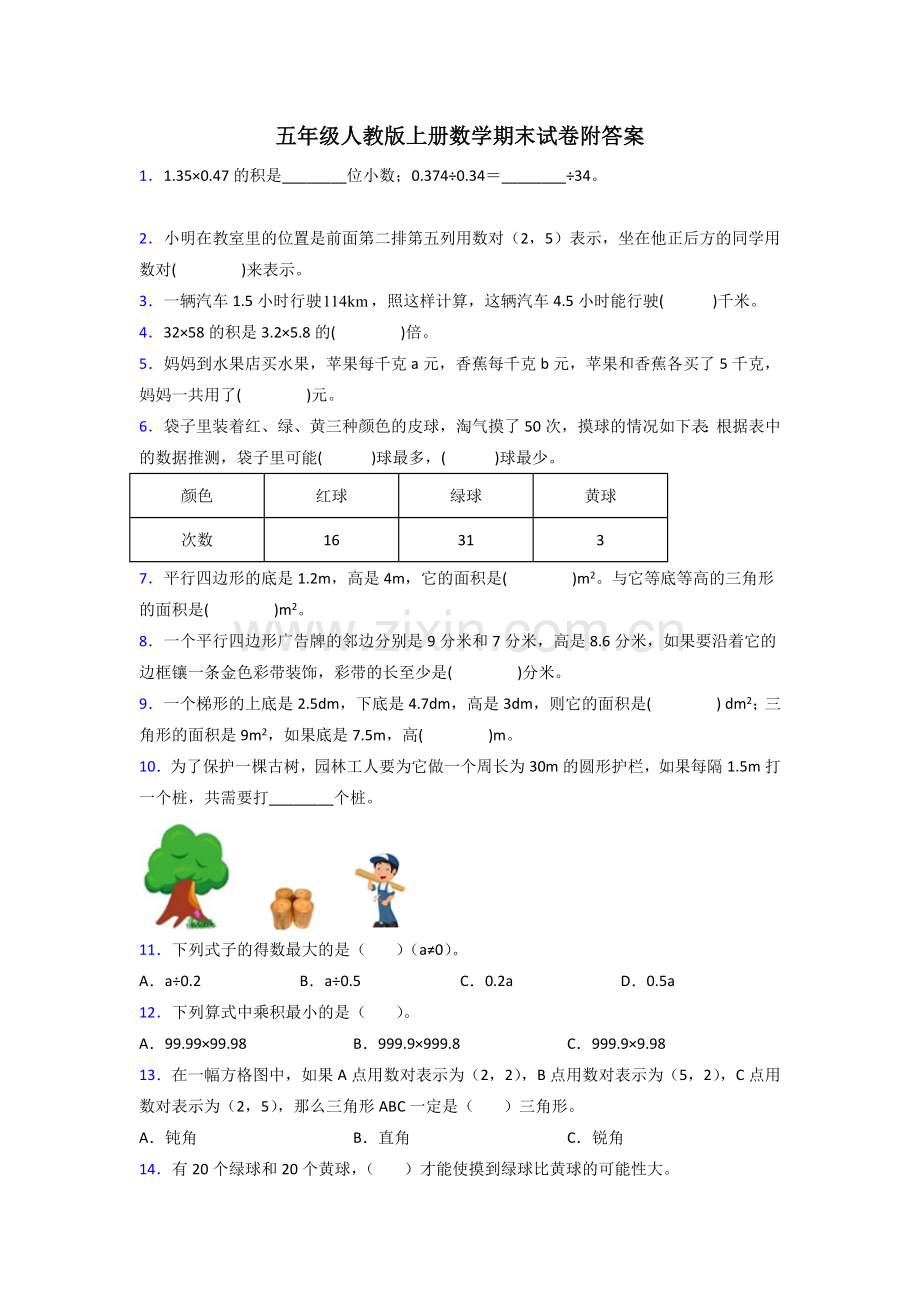 人教版五年级人教版上册数学期末试卷.doc_第1页