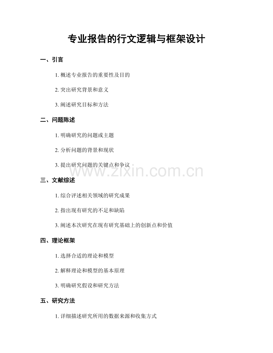 专业报告的行文逻辑与框架设计.docx_第1页