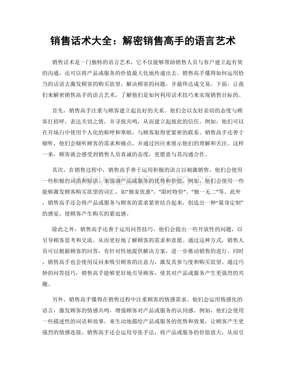 销售话术大全：解密销售高手的语言艺术.docx_第1页