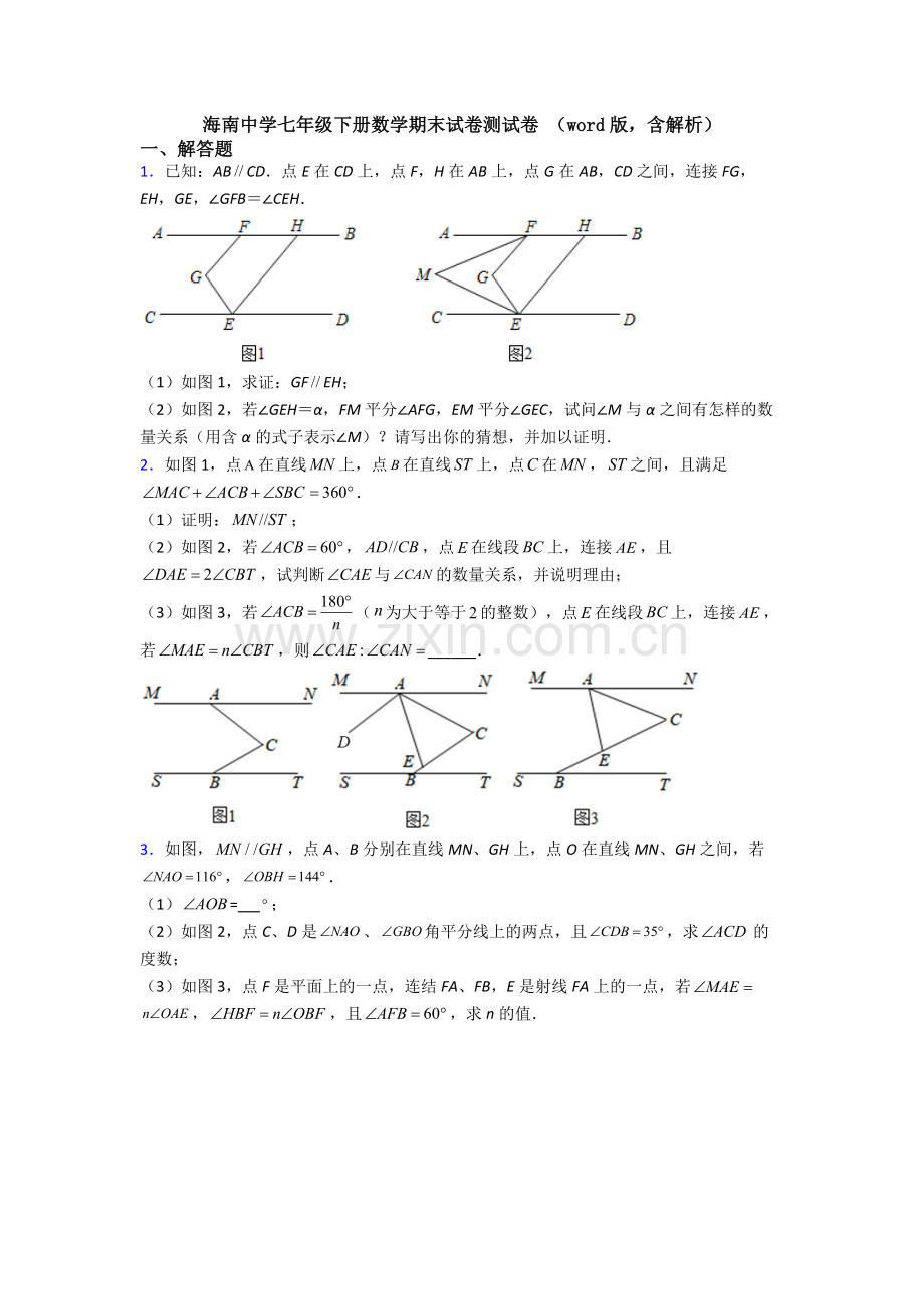 海南中学七年级下册数学期末试卷测试卷-（word版含解析）-(2).doc_第1页