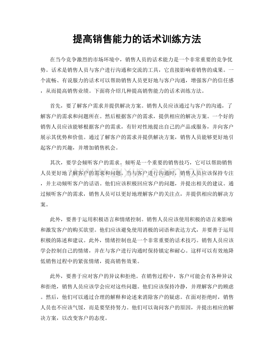 提高销售能力的话术训练方法.docx_第1页