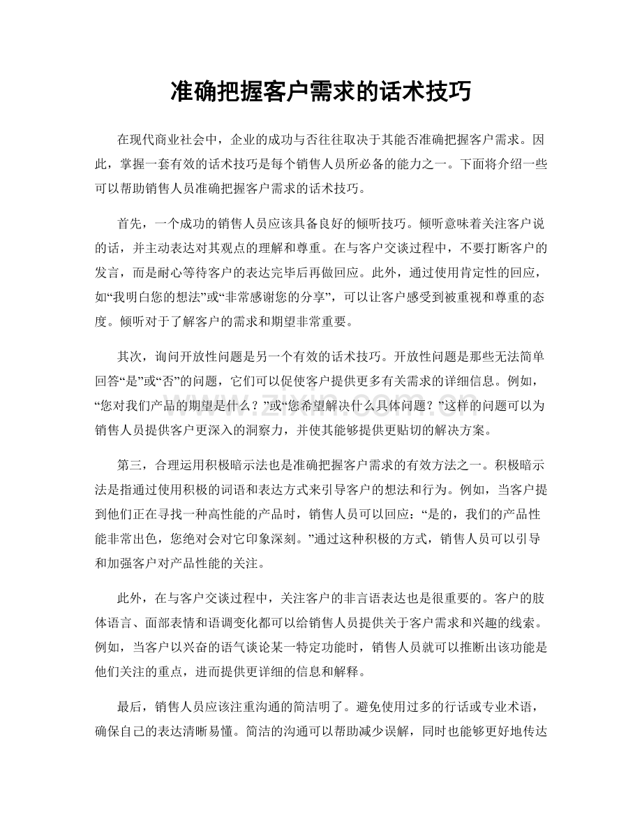 准确把握客户需求的话术技巧.docx_第1页