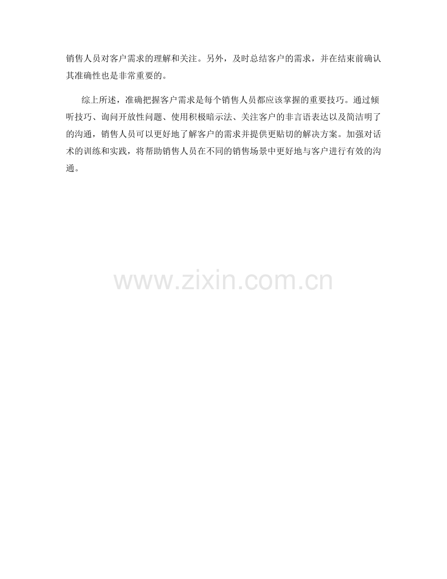 准确把握客户需求的话术技巧.docx_第2页