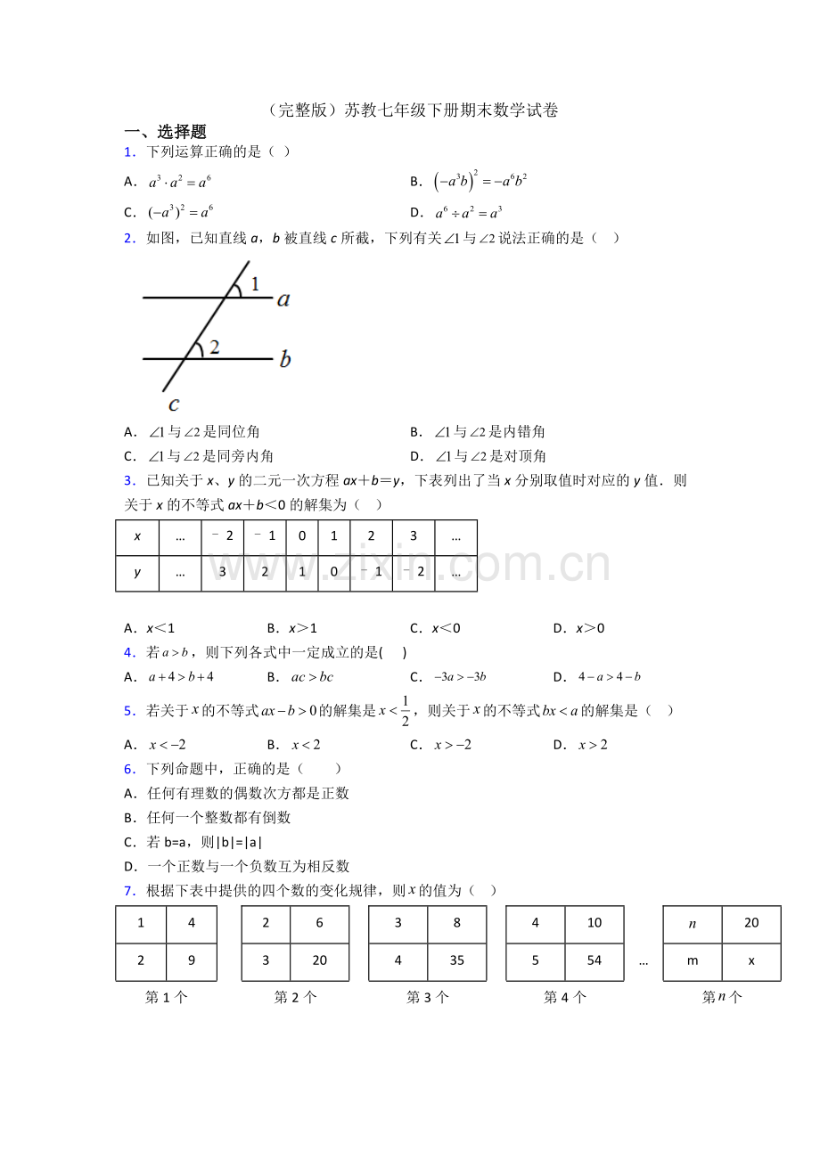 苏教七年级下册期末数学试卷.doc_第1页