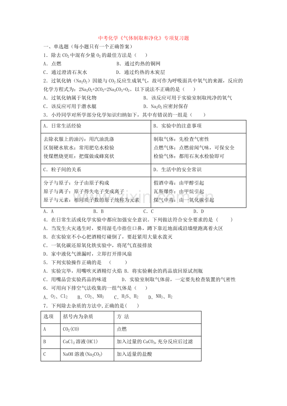 中考化学《气体制取和净化》专项复习题.doc_第1页