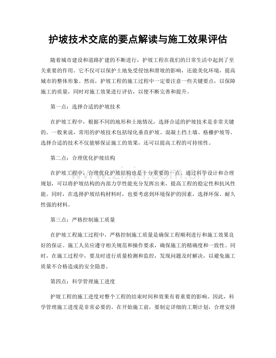 护坡技术交底的要点解读与施工效果评估.docx_第1页