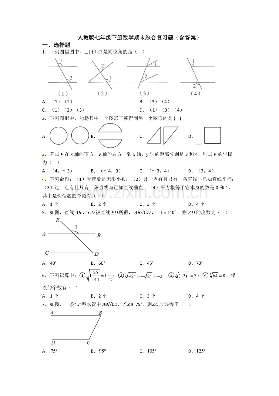 人教版七年级下册数学期末综合复习题(含答案).doc_第1页