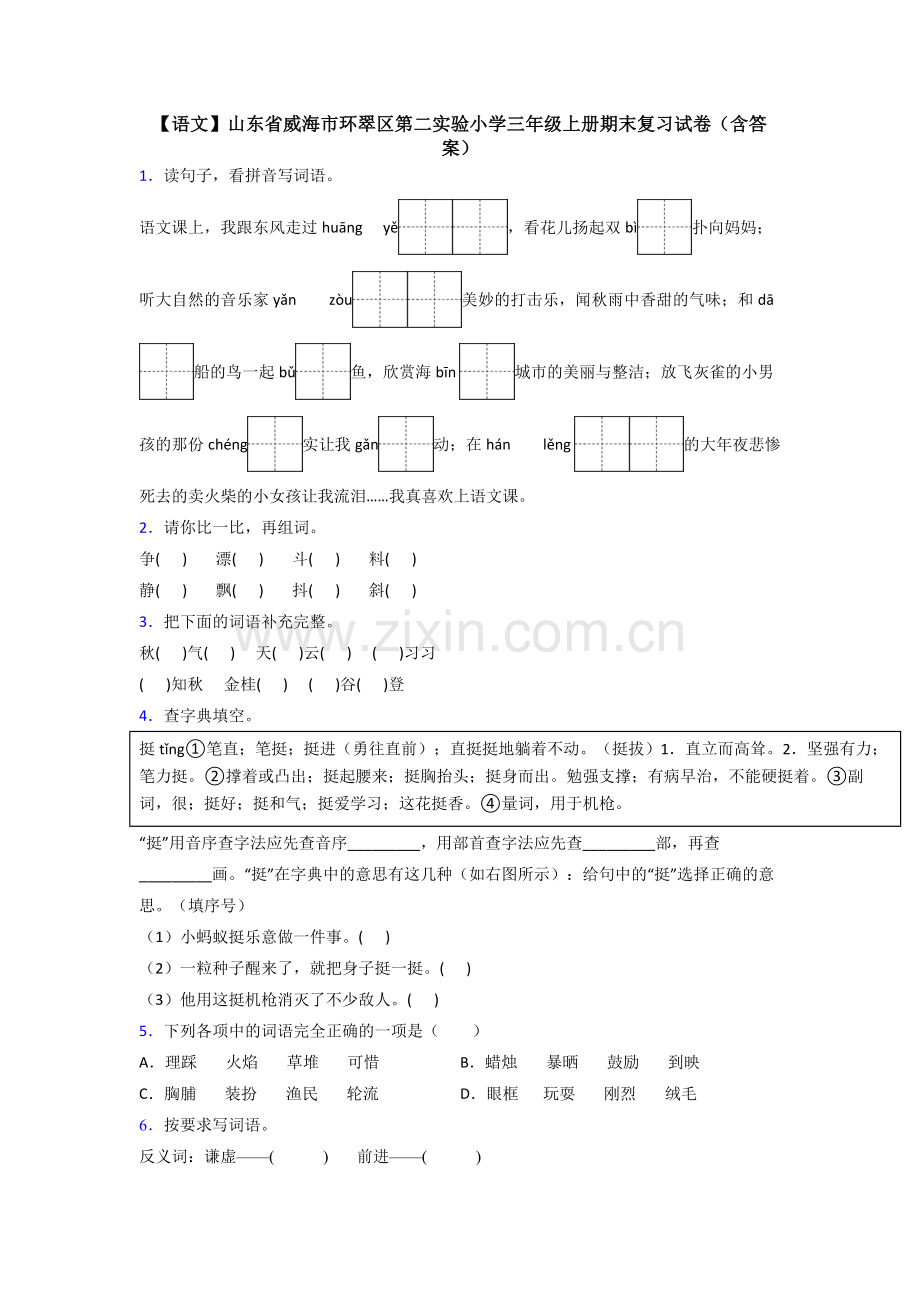 【语文】山东省威海市环翠区第二实验小学三年级上册期末复习试卷(含答案).doc_第1页