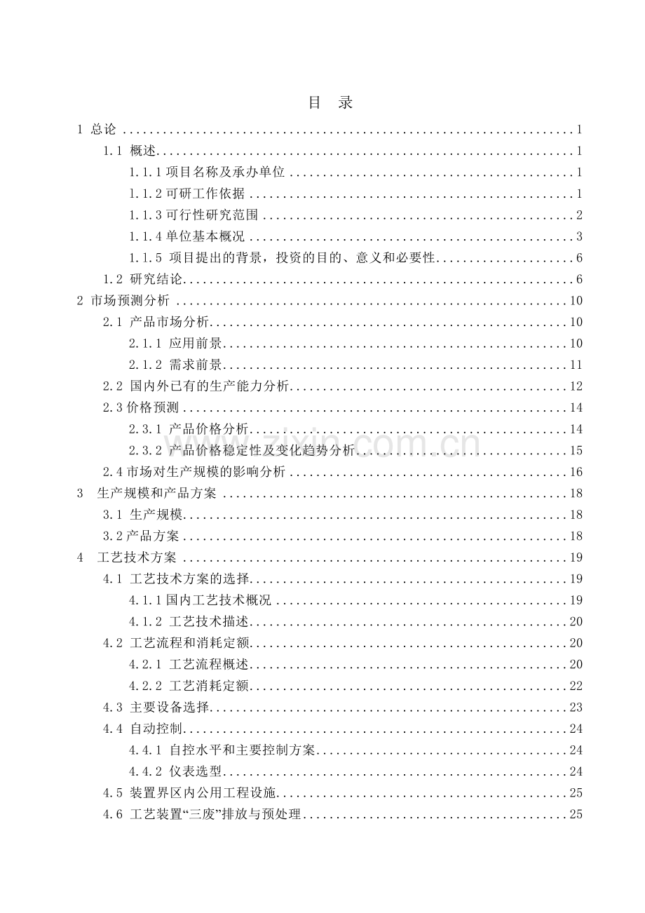 年产3万吨磷酸氢钙(饲料级)、工业级氯化钙项目可行性建议书.doc_第1页