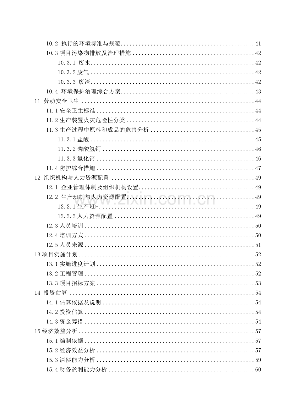 年产3万吨磷酸氢钙(饲料级)、工业级氯化钙项目可行性建议书.doc_第3页