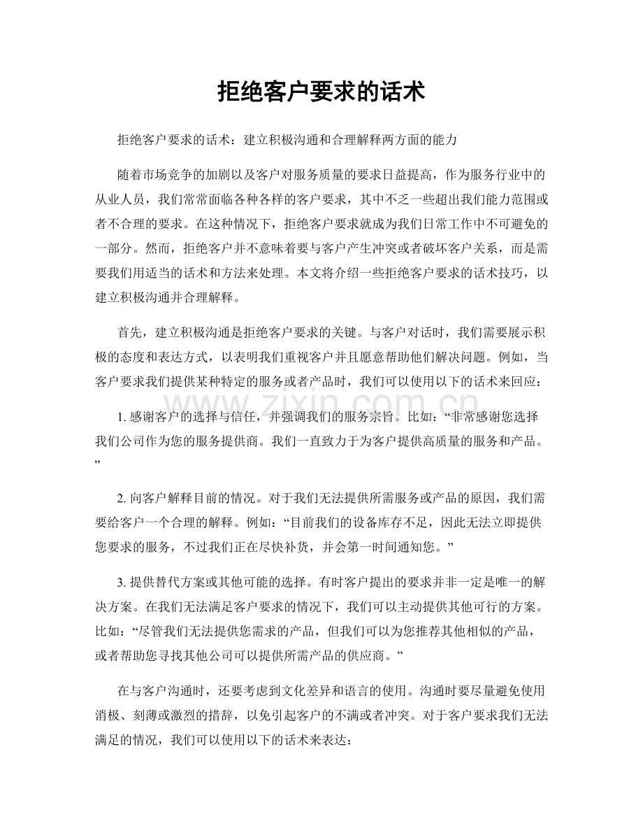 拒绝客户要求的话术.docx_第1页