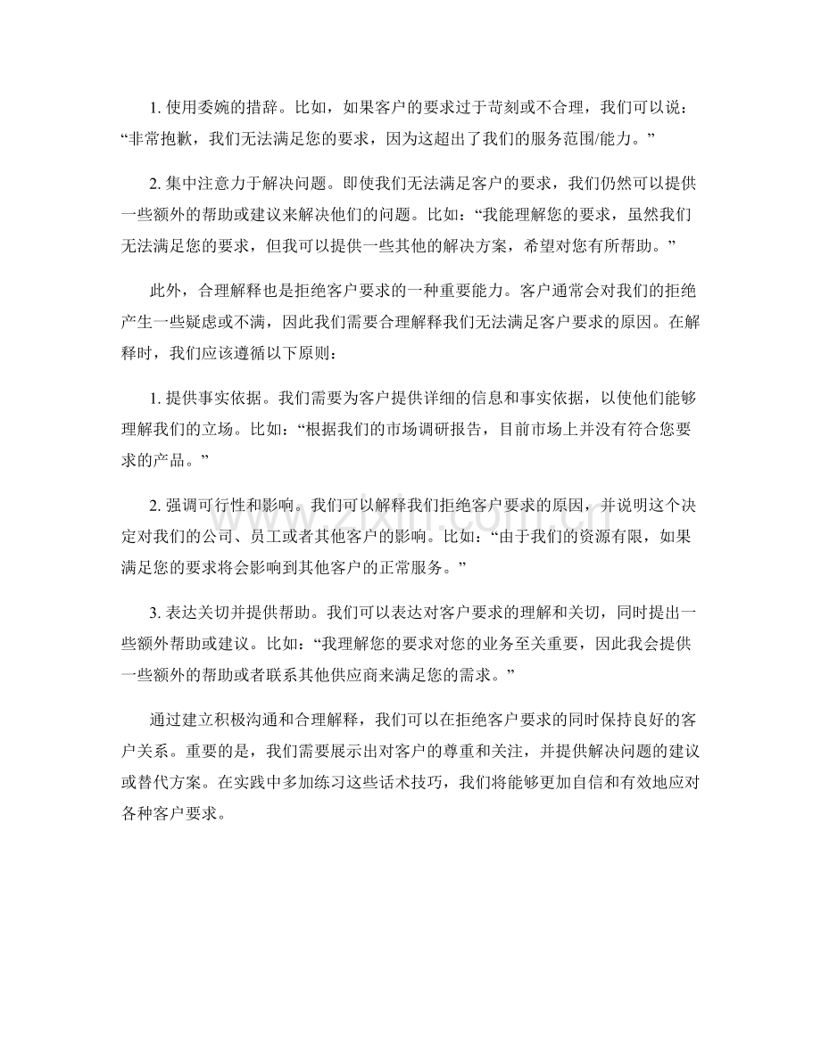 拒绝客户要求的话术.docx_第2页