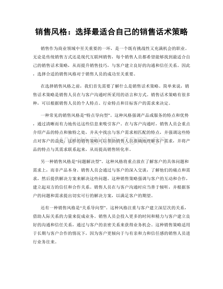 销售风格：选择最适合自己的销售话术策略.docx_第1页