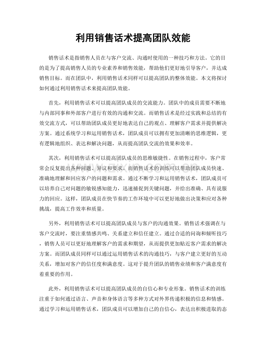 利用销售话术提高团队效能.docx_第1页