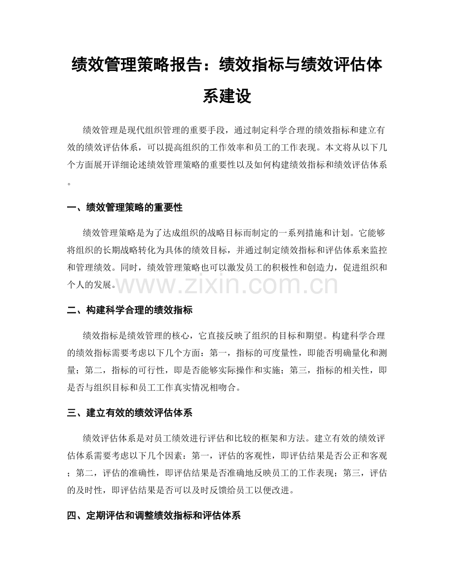 绩效管理策略报告：绩效指标与绩效评估体系建设.docx_第1页