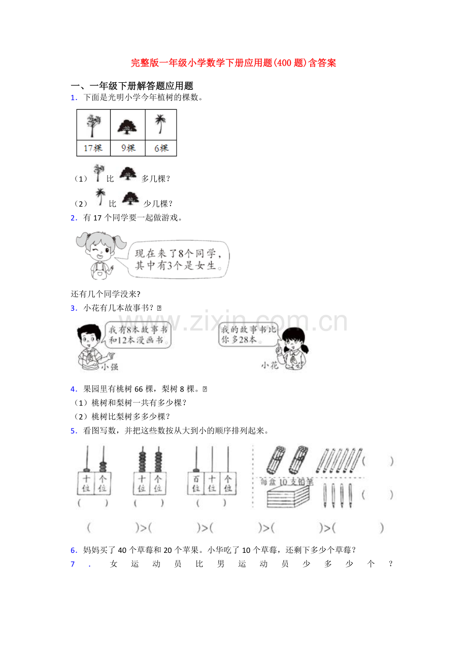 完整版一年级小学数学下册应用题(400题)含答案.doc_第1页