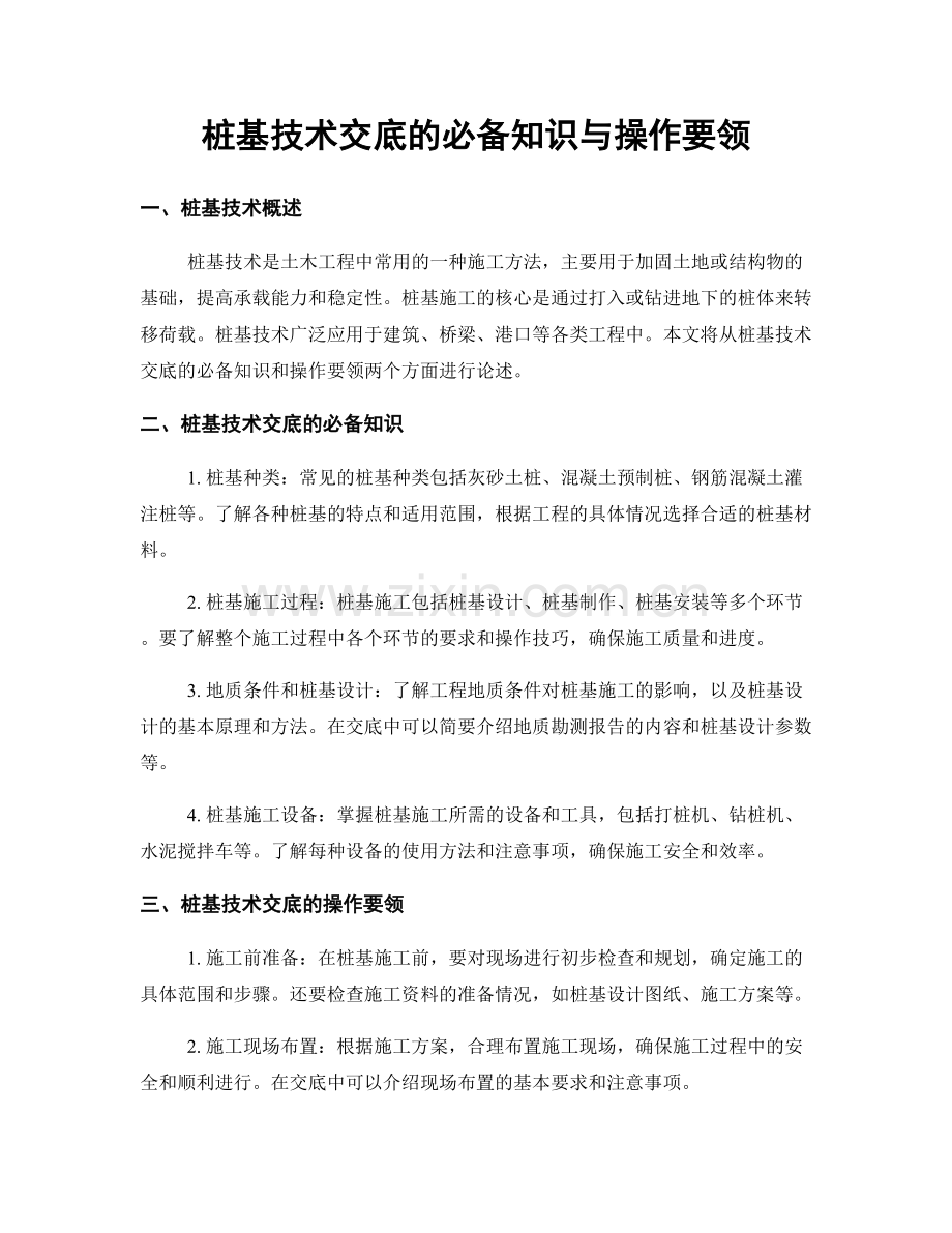 桩基技术交底的必备知识与操作要领.docx_第1页