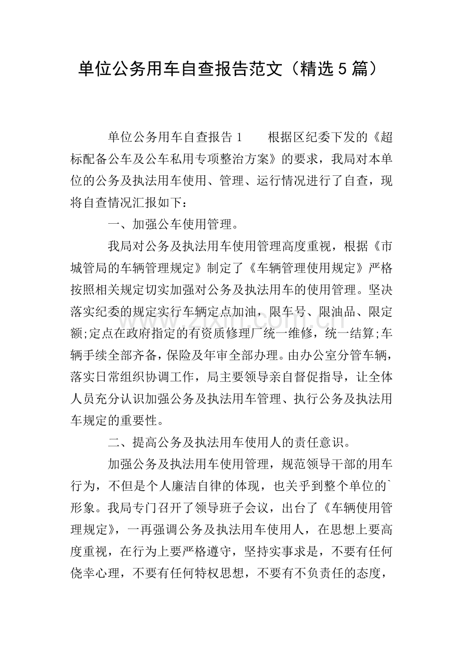 单位公务用车自查报告范文(5篇).doc_第1页