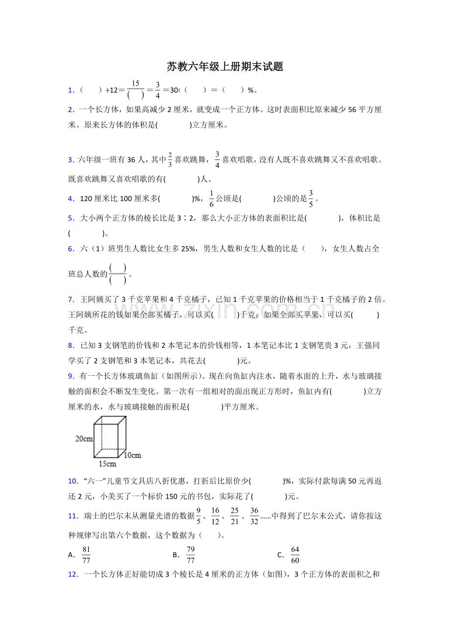 六年级苏教版上册数学期末试卷附答案解析试题.doc_第1页