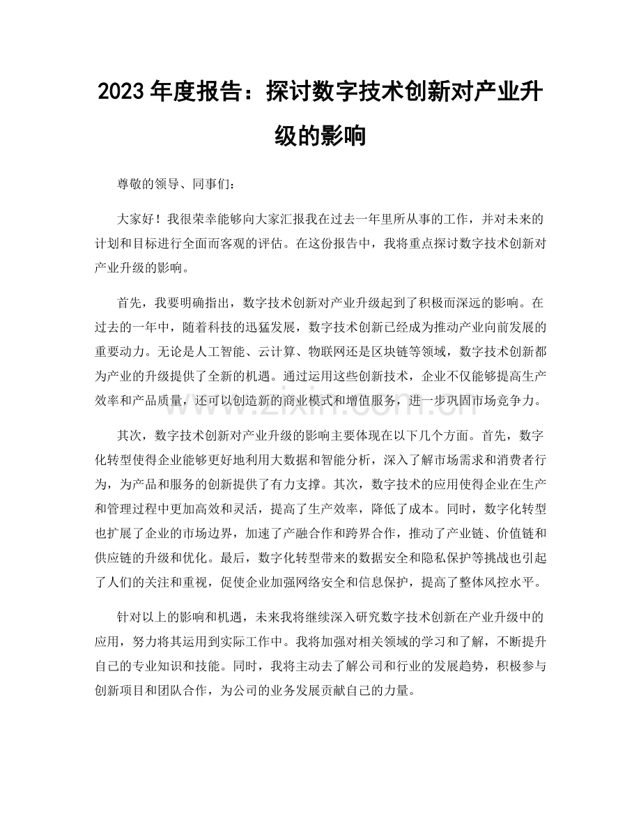 2023年度报告：探讨数字技术创新对产业升级的影响.docx_第1页