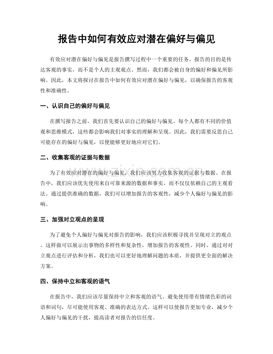 报告中如何有效应对潜在偏好与偏见.docx_第1页