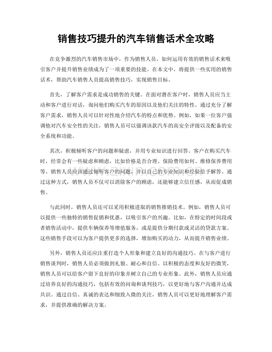 销售技巧提升的汽车销售话术全攻略.docx_第1页