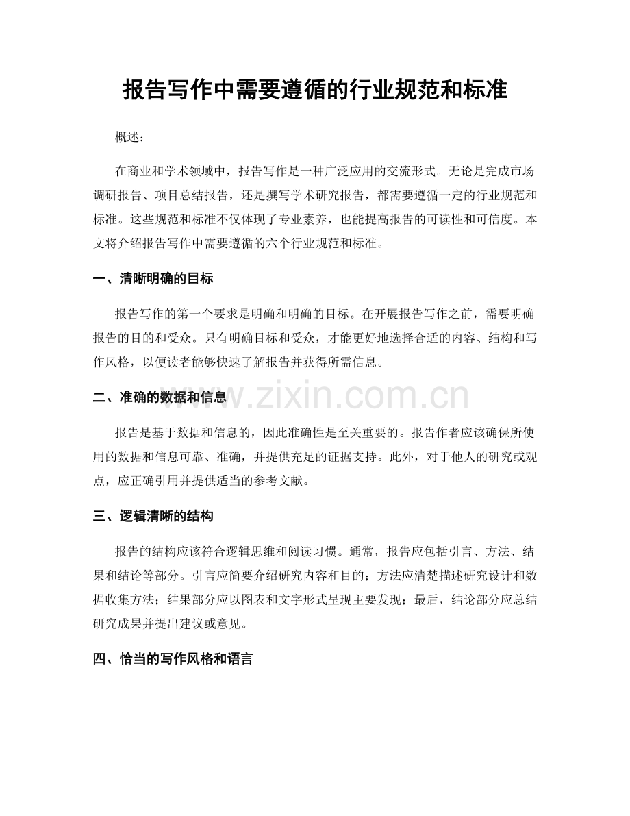 报告写作中需要遵循的行业规范和标准.docx_第1页