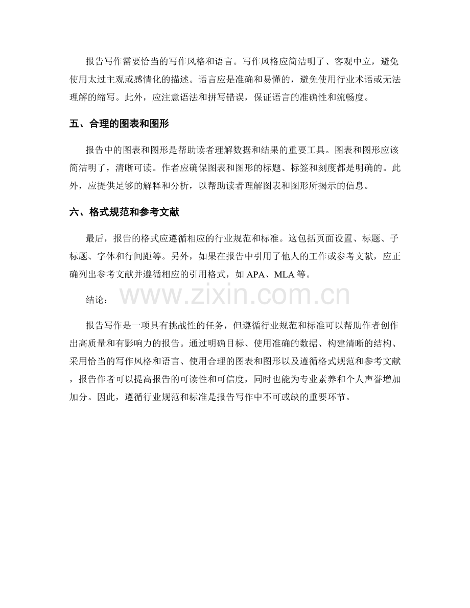 报告写作中需要遵循的行业规范和标准.docx_第2页