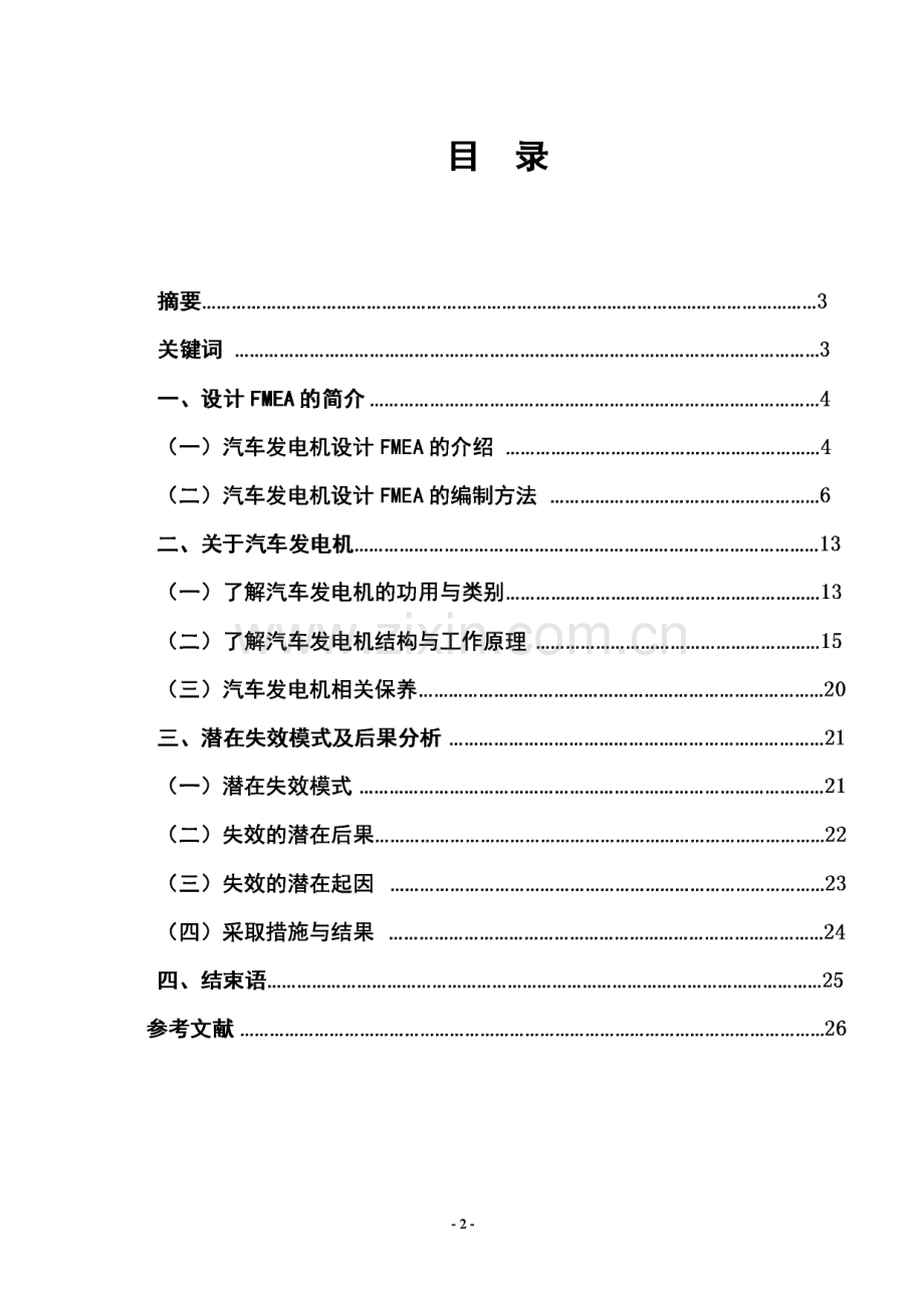 汽车发电机潜在缺陷及其后果分析毕业论文.pdf_第1页