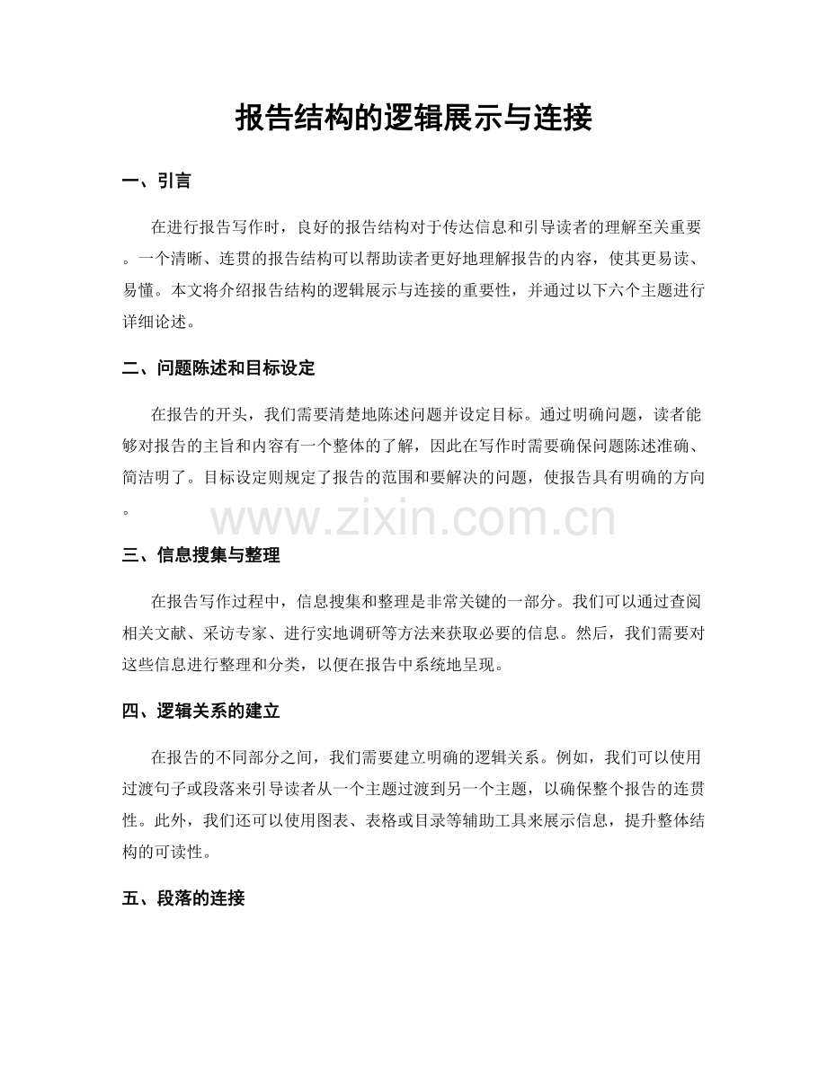 报告结构的逻辑展示与连接.docx_第1页