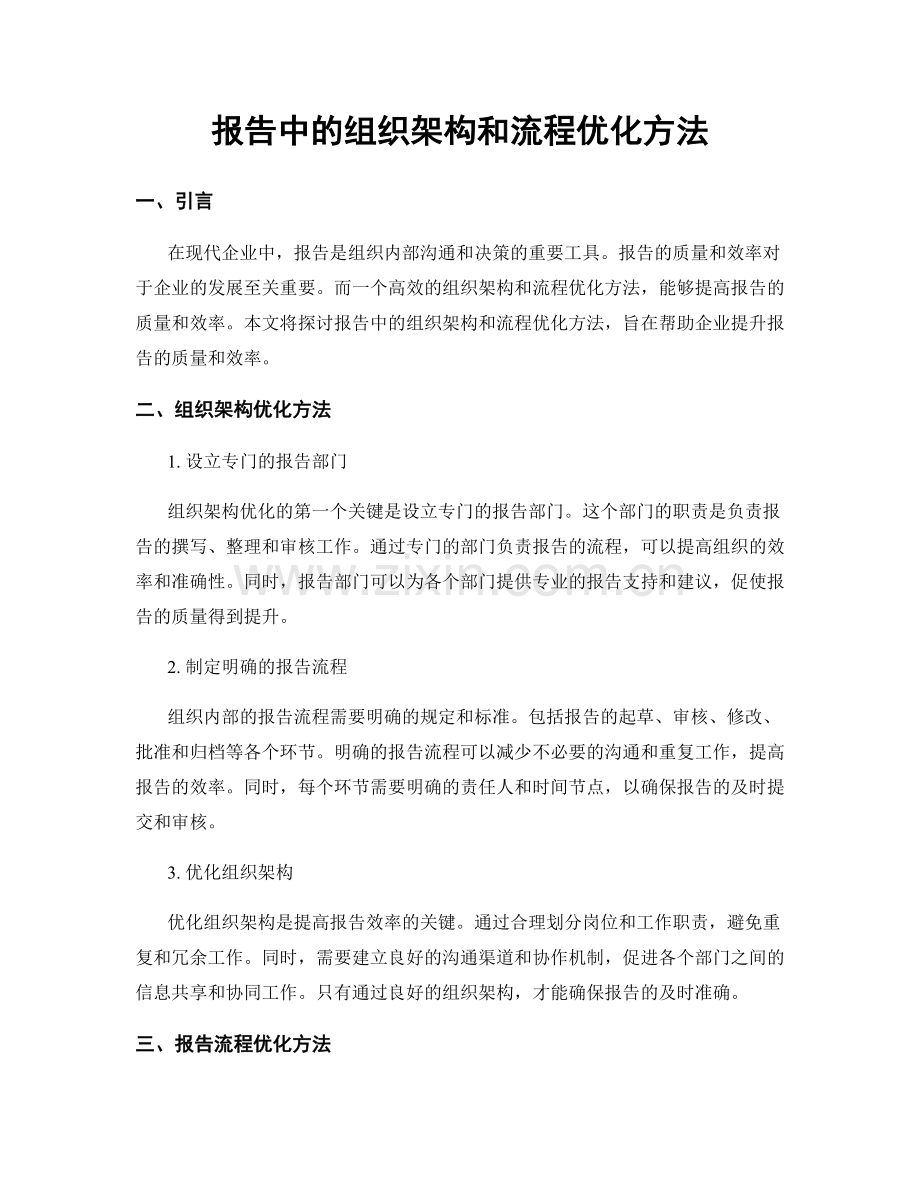 报告中的组织架构和流程优化方法.docx_第1页