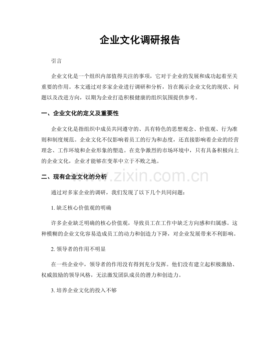 企业文化调研报告.docx_第1页