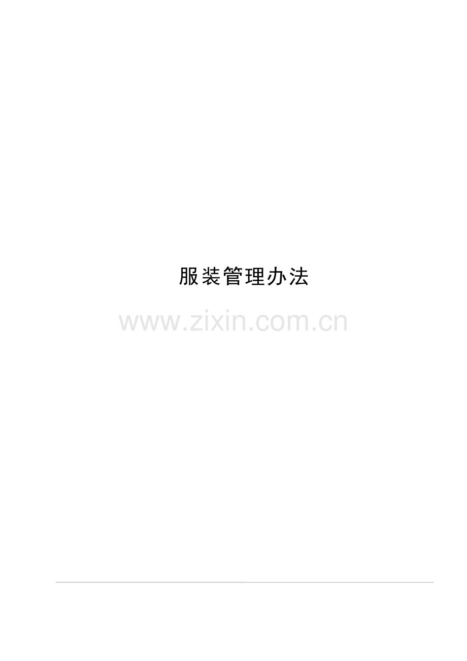 公路收费站服装管理办法模版.docx_第1页