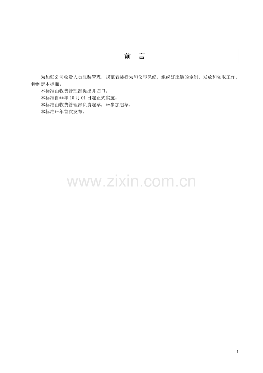 公路收费站服装管理办法模版.docx_第2页